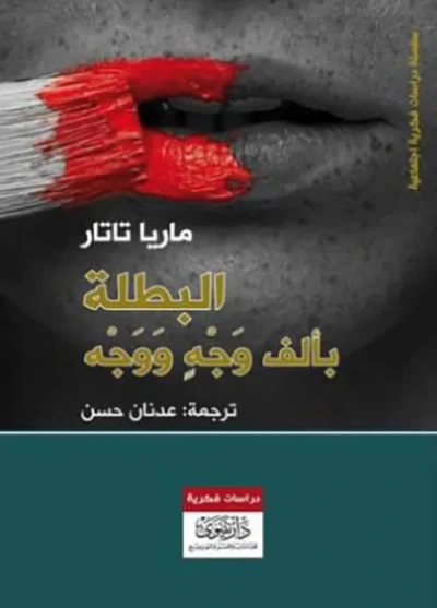 غلاف كتاب البطلة بألف وجه ووجه