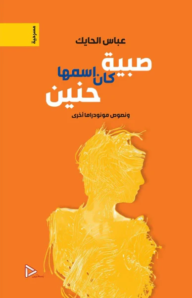 غلاف كتاب صبية كان أسمها حنين