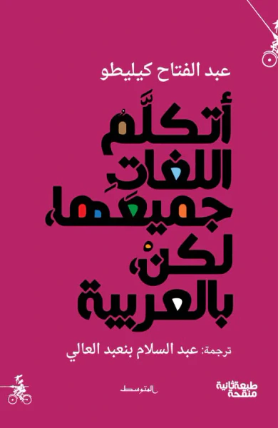غلاف كتاب أتكلم اللغات جميعها، لكن، بالعربية