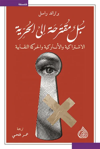 غلاف كتاب سبل مقترحة إلى الحرية ؛ الاشتراكية والأناركية والحركة النقابية