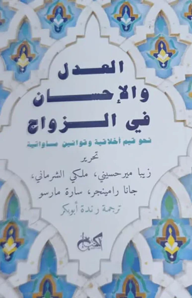 غلاف كتاب العدل والإحسان في الزواج " نحو قيم أخلاقية وقوانين مساواتية "