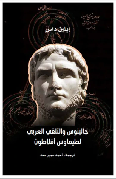 غلاف كتاب جالينوس والتلقي العربي لطيماوس أفلاطون