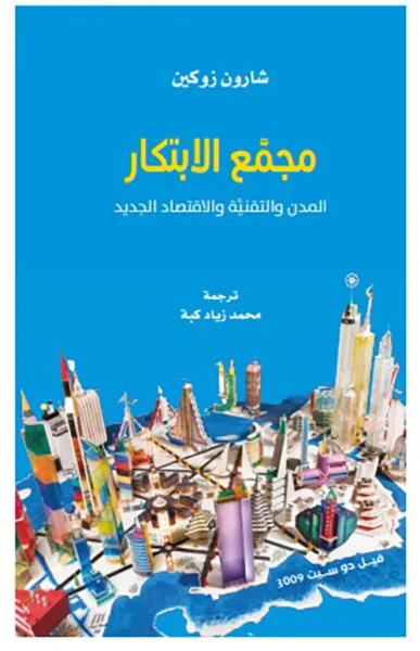 غلاف كتاب مجمع الابتكار ؛ المدن والتقنية والاقتصاد الجديد