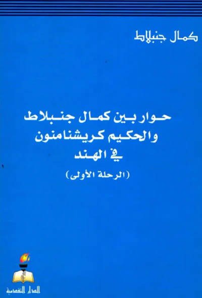 غلاف كتاب حوار بين كمال جنبلاط والحكيم كريشنامنون في الهند ( الرحلة الأولى )