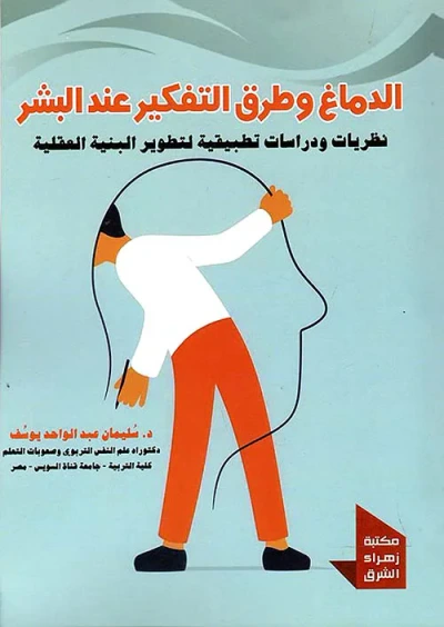 غلاف كتاب الدماغ وطرق التفكيرعند البشر " نظريات ودراسات تطبيقية لتطويرالبنية العقلية "