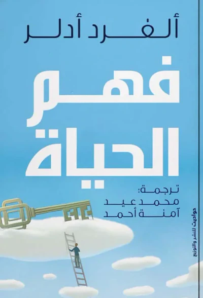 غلاف كتاب فهم الحياة