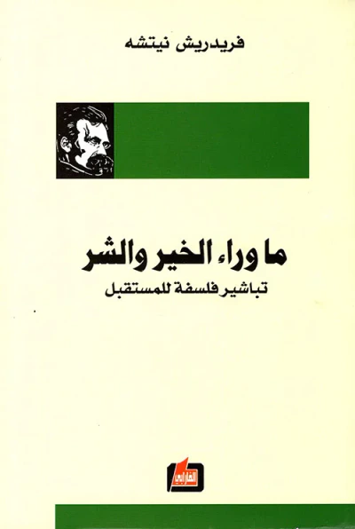 غلاف كتاب ما وراء الخير والشر ؛ تباشير فلسفة للمستقبل
