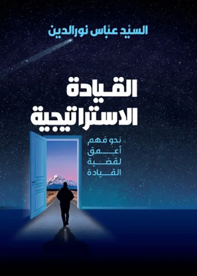 غلاف كتاب القيادة الاستراتيجية ؛ نحو فهم أعمق لقضية القيادة