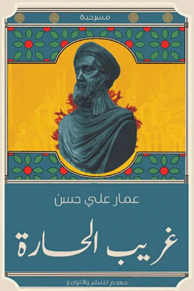 غلاف كتاب غريب الحارة