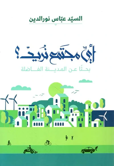 غلاف كتاب أي مجتمع نريد ؟ بحثاً عن المدينة الفاضلة