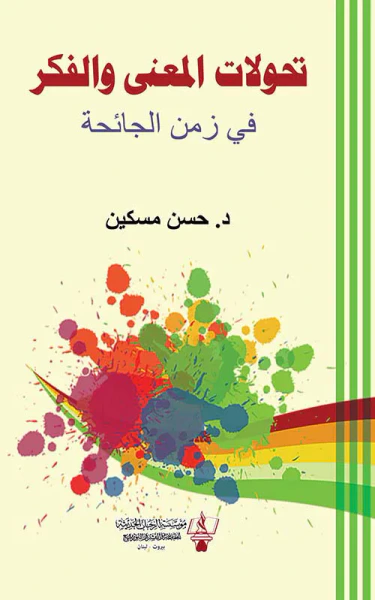 غلاف كتاب تحولات المعنى والفكر في زمن الجائحة
