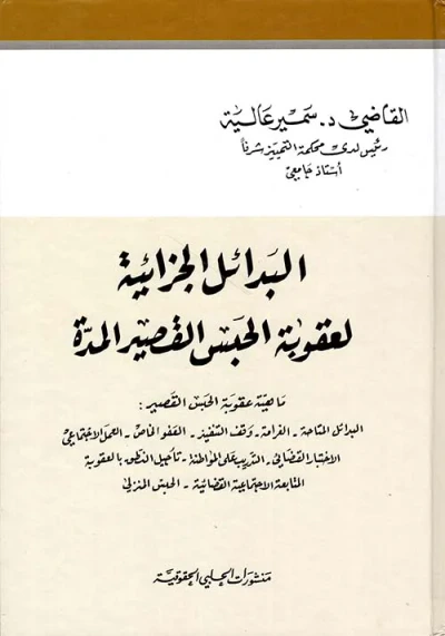 غلاف كتاب البدائل الجزائية لعقوبة الحبس القصير المدة