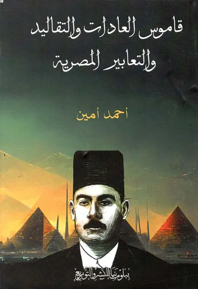 غلاف كتاب قاموس العادات والتقاليد والتعابير المصرية
