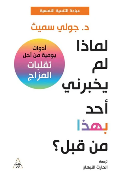 غلاف كتاب لماذا لم يخبرني أحد بهذا من قبل ؟ أدوات يومية من أجل تقلبات المزاج