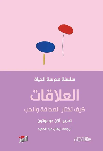 غلاف كتاب العلاقات ؛ كيف تختار الصداقة والحب