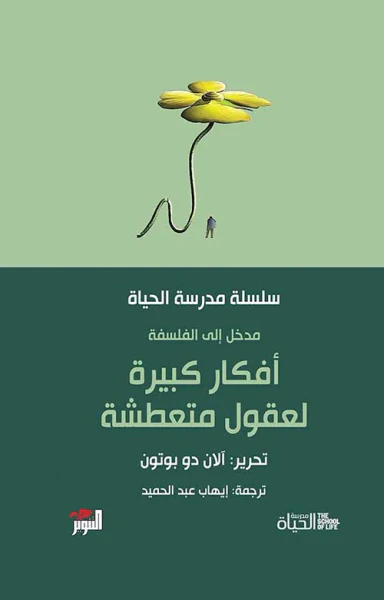 غلاف كتاب أفكار كبيرة لعقول متعطشة - مدخل إلى الفلسفة