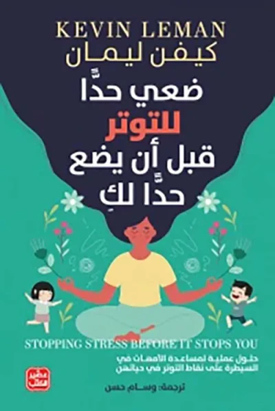 غلاف كتاب ضعي حدا للتوتر قبل أن يضع حدا لك