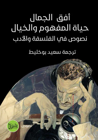 غلاف كتاب أفق الجمال حياة المفهوم والخيال ؛ نصوص في الفلسفة والأدب