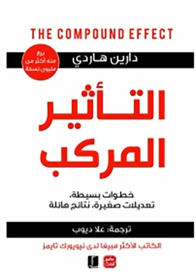 غلاف كتاب التأثير المركب  " خطوات بسيطة،  تعديلات صغيرة، نتائج هائلة " THE COMPOUND EFFECT