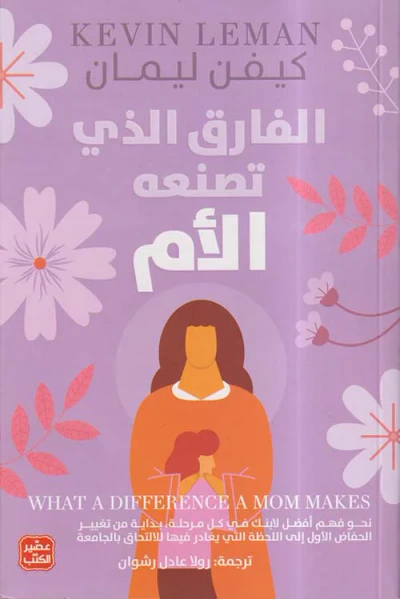 غلاف كتاب الفارق الذي تصنعه الأم
