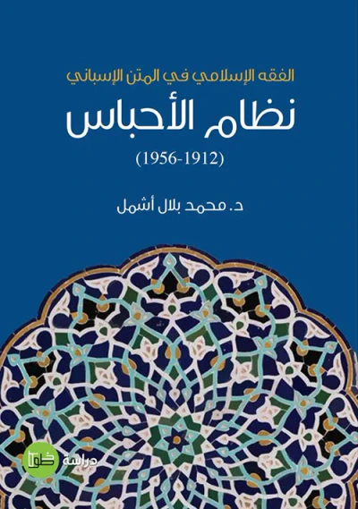 غلاف كتاب نظام الأحباس ( 1912 - 1956 ) الفقه الإسلامي في المتن الإسباني