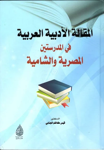 غلاف كتاب المقالة الأدبية العربية في المدرستين المصرية والشامية