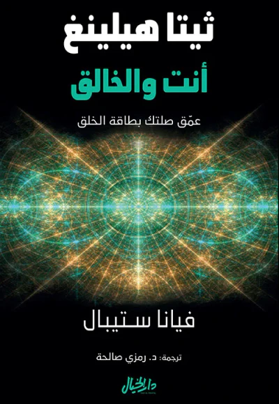 غلاف كتاب ثيتا هيلينغ انت والخالق ؛ عمق صلتك بطاقة الخلق