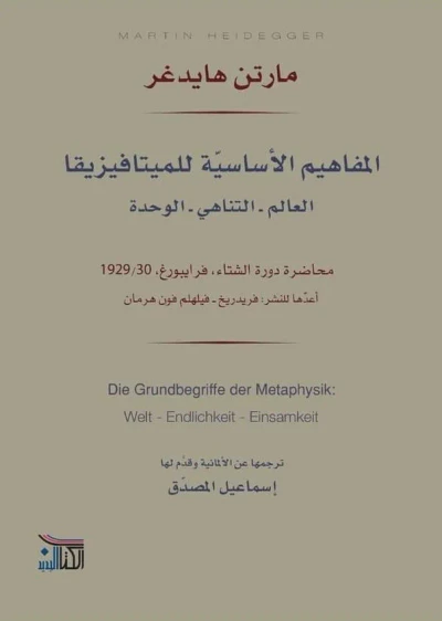 غلاف كتاب المفاهيم الأساسية للميتافيزيقا ؛ العالم - التناهي - الوحدة