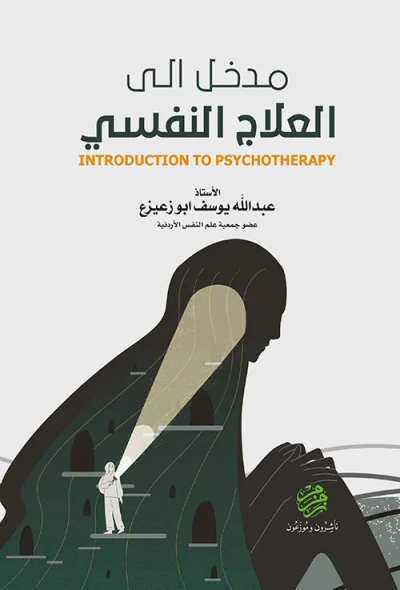 غلاف كتاب مدخل إلى العلاج النفسي INTRODUCTION TO PSYCHOTHERAPY