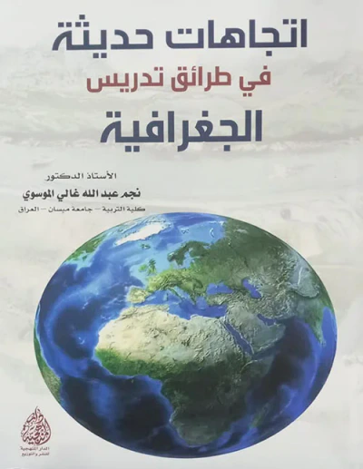 غلاف كتاب اتجاهات حديثة في طرائق تدريس الجغرافية