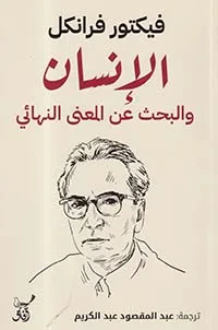 غلاف كتاب الإنسان والبحث عن المعنى النهائي