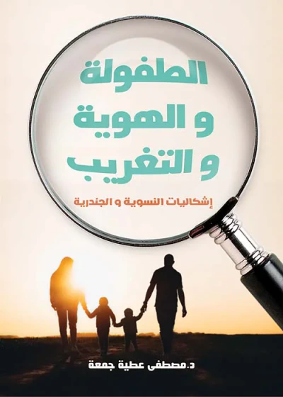 غلاف كتاب الطفولة والهوية والتغريب إشكاليات النسوية والجندرية