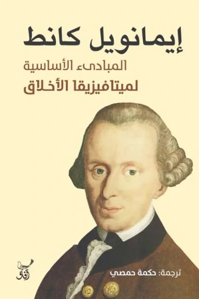 غلاف كتاب المبادئ الأساسية لميتافيزيقا الأخلاق