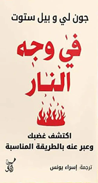 غلاف كتاب في وجه النار ؛ اكتشف غضبك وعبر عنه بالطريقة المناسبة