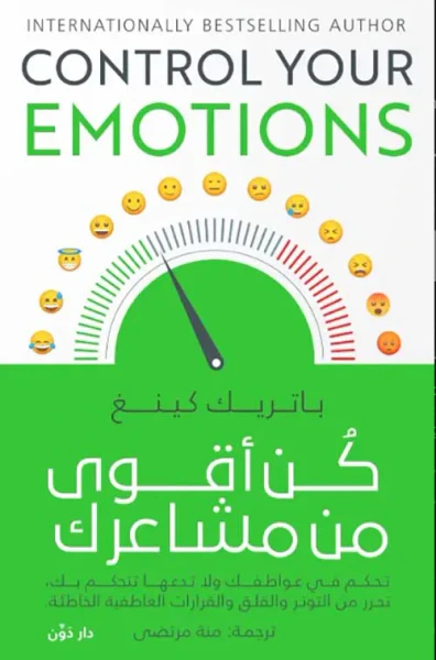 غلاف كتاب كن أقوى من مشاعرك " تحكم في عواطفك ولا تدعها تتحكم بك، تحرر من التوتر والقلق والقرارات العاطفية الخاطئة "
