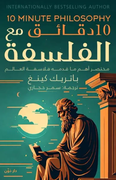غلاف كتاب 10 دقائق مع الفلسفة " مختصر أهم ما قدمه فلاسفة العالم "