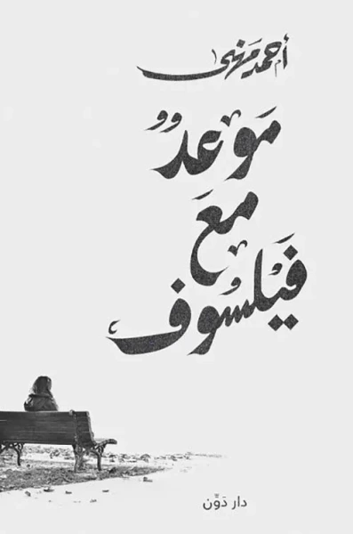 غلاف كتاب موعد مع فيلسوف