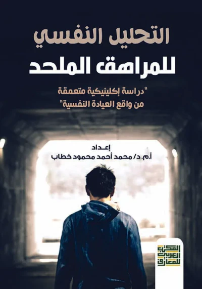 غلاف كتاب التحليل النفسي للمراهق الملحد " دراسة إكلينيكية متعمقة من واقع العيادة النفسية "