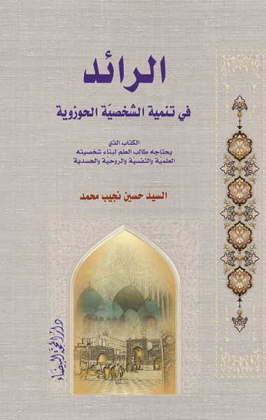 غلاف كتاب الرائد في تنمية الشخصية الحوزوية