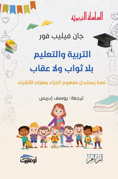 غلاف كتاب التربية والتعليم بلا ثواب ولا عقاب - نمط يستبدل مفهوم الجزاء بمغزى الأشياء