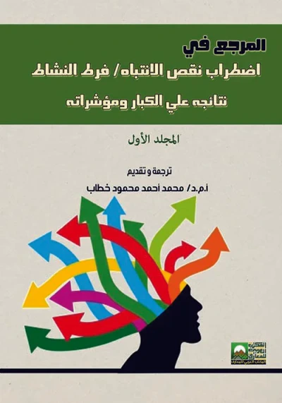 غلاف كتاب المرجع في إضطراب نقص الإنتباه ؛ فرط النشاط ؛ نتائجه على الكبار ومؤشراته