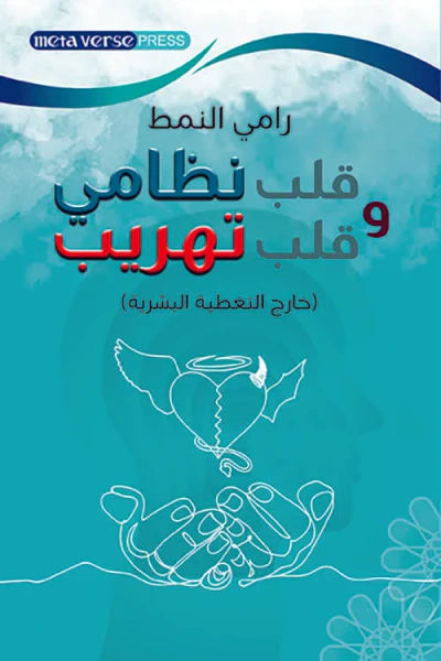 غلاف كتاب قلب نظامي وقلب تهريب ( خارج التغطية البشرية )