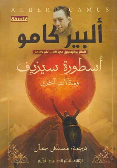 غلاف كتاب أسطورة سيزيف ومقالات أخرى
