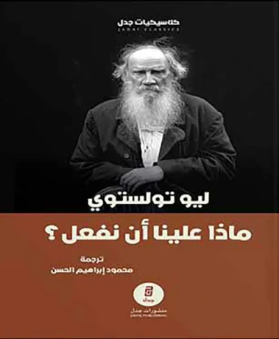غلاف كتاب ماذا علينا أن نفعل؟
