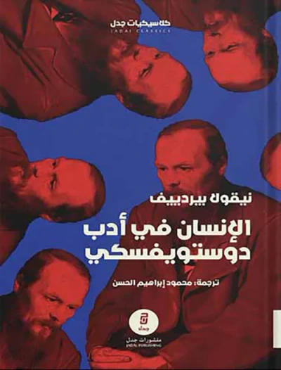 غلاف كتاب الإنسان في أدب دوستويفسكي