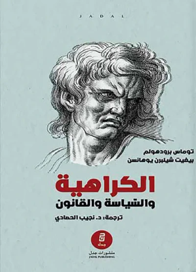 غلاف كتاب الكراهية والسياسة والقانون : منظورات ‏نقدية في مكافحة الكراهية