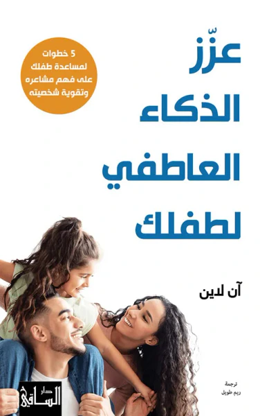 غلاف كتاب عزز الذكاء العاطفي لطفلك (5 خطوات لمساعدة طفلك على فهم مشاعره
وتقوية شخصيته)