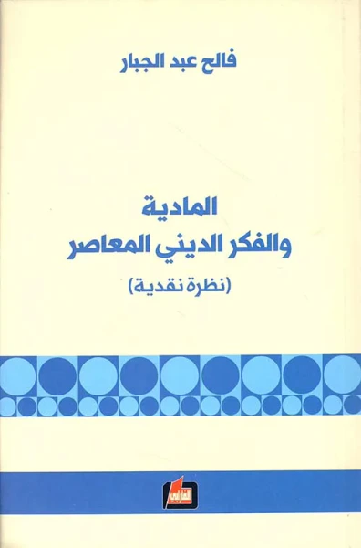 غلاف كتاب المادية والفكر الديني المعاصر