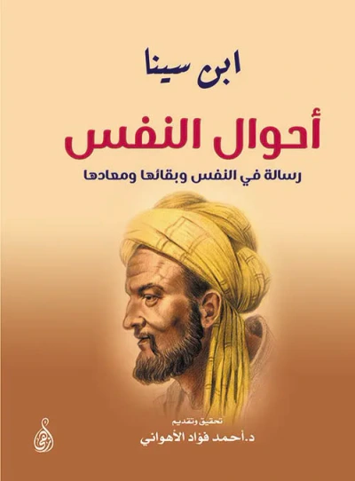 غلاف كتاب أحوال النفس " رسالة في النفس وبقائها ومعادها "