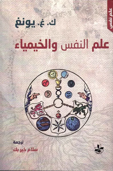 غلاف كتاب علم النفس والخيمياء